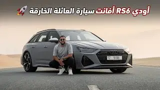 أودي أر اس 6: سيارة عائلية نافست أسرع السيارات وحجم أعطى قوة لا يستهان بها