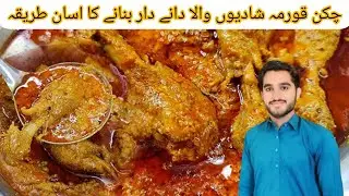 چکن قورمہ شادیوں والا دانے دار بنانے کا اسان طریقہSayon nga paagi sa pagluto og Chicken Korma Shadiw