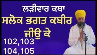 ਸਲੋਕ ਭਗਤ ਕਬੀਰ ਜੀਉ ਕੇ 102,103,104,105 # bhai gurmeet Singh Patti USA 18-1-2026