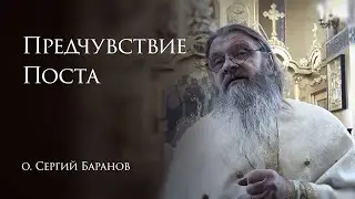1.02.2026. Предчувствие Поста
