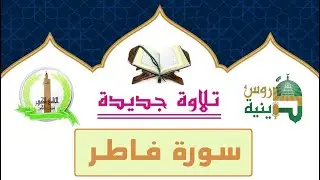 تلاوة خيالية تهز القلوب سورة فاطر بصوت القارئ أسامة الأندلسي برواية قالون
