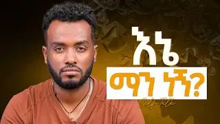 ምን አንደምፈልግ  እንኳን አላውቅም ለምትሉ  Step by Step| ማስታወሻ ያዙ
