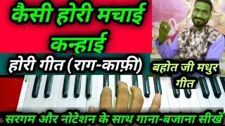 Kaisi holi machai | Braj ki holi |Raag-Kafi |Holi song | Learn harmonium Note's🎹🎼
