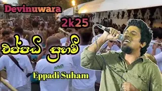 Eppadi Suham | (එප්පඩි සුහම්) | කොහොමද අලුත් එක ගහන ලස්සන | දෙවිනුවර කාවාඩි 2025