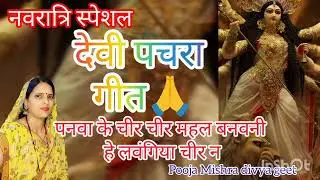 #videoनवरात्रि स्पेशल देवी गीत#devigeet पनवा के चीर चीर महल उठवनी#devipacharageet#jaimatadi🙏