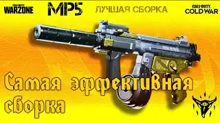MP5 CW Лучшая ПП? Правильная сборка 2 сезон [COLD WAR WARZONE]