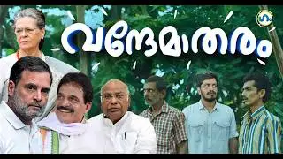 വന്ദേമാതരം പാടിയവരും പാടാത്തവരും!’ഗം’ | GUM | 18 August 2026