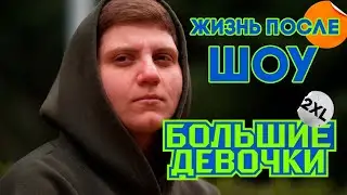 Большие девочки. 2 сезон. Жизнь после шоу [ Нарезка реакции ]