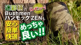 迷彩柄のBUSHMEN ハンモック ZENも安心･簡単･快適でめっちゃ良い!!【レビュー】【北海道キャンプ&野営】【BUSHMEN travel gear】