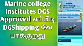 How to Find DGSHIPPING Approved Marine college | Institutes | TAMIL information| MARINER VLOG