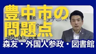 豊中市の問題点ベスト３！ 森友学園・外国人政策・中央図書館 中野こうき  がお伝えします！