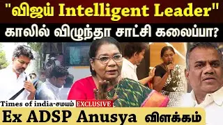 கரூர் மக்களை சந்தித்தது CBI விசாரணையை பாதிக்குமா? Ex ADSP Anusya விளக்கம் | Vijay | TVK Vijay