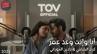 كرم الشامي & نادين الحوراني - أنا وإنت وعد عمر ❤️‍🔥 | ديو حب  (Exclusive)