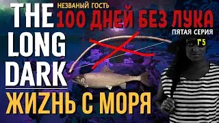 THE LONG DARK✮v2.02✮ЖИЗНЬ С МОРЯ✮ПЯТАЯ СЕРИЯ
