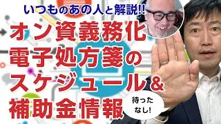 【いつものあの人】2023年は医療DX元年というのは本当? - オンライン資格確認義務化・電子処方箋のスケジュールや補助金