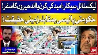 Textile Industry in Pakistan | Government Policy vs Reality | Economy Latest Update | BOL News