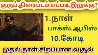 kurup.movie.riview.dulquer.salman.kurup.box office collection worldwide