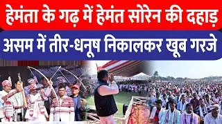 Hemant Soren ने Assam में चुनावी अभियान का किया आगाज, Hemanta के गढ़ में खूब गरजे झारखंड के CM