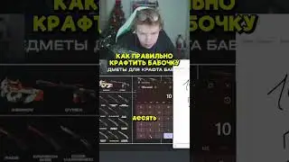 КРАФТ БАБОЧКИ С ТАЙНОГО! #cs2 #csgo #standoff2 #wtfcsgo #viral #craft #knifecsgo