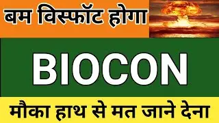 BIOCON SHARE PRICE ANALYSIS | BIOCON SHARE PRICE LATEST NEWS | BIOCON BIOLOGICAL ACQUIRES VIATRIS