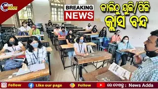 UG, PG Classes Suspended In Odisha |ପ୍ରଚଣ୍ଡ ଗ୍ରୀଷ୍ମପ୍ରବାହକୁ ଦୃଷ୍ଟିରେ ରଖି ଉଚ୍ଚଶିକ୍ଷା ବିଭାଗର ନିଷ୍ପତ୍ତି