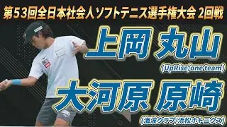 上岡・丸山（UpRise/one team）vs大河原・原崎（海波クラブ/浜松ホトニクス）2025年 第53回全日本社会人ソフトテニス選手権大会 2回戦【ソフトテニス】