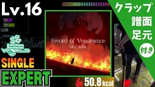 【DDR WORLD】Lv.16 Sword of Vengeance（ESP）【譜面＋足元＋クラップ】