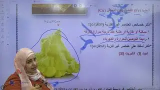 شرح درس الجدول الدوري وخصائص العناصر الجزء الاول مع المعلمة عبير المناصير @Abeer_Almanaseer