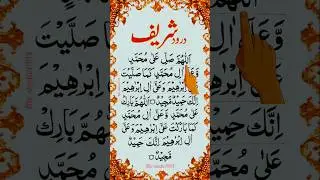 ❤️💐MOST BEAUTIFUL DAROOD-PAK Egzone-Ibrahimi🌹💖🌻✨💯#darood #egzonibrahimi #daroodsharif #quran #shorts