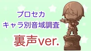 【プロセカ】概要欄に最新版リンク有！キャラ別に最高音を調査してみた(裏声ver.)