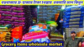Cheapest dal market in Kolkata | Wholesale market in Kolkata| dal wholesale market in Kolkata
