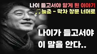 [늦춘] 막차 창문 너머로｜나이 들고서야 알게 된 이야기｜인생노래