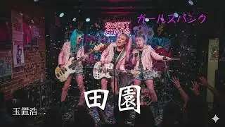 玉置浩二　田園🎸パンクカバーしてみた   Japanese Metal Band ver    AI Covers J POP