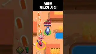 8비트 보너스라이프 시절 [브롤스타즈]