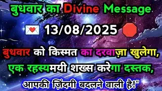 🛑13अगस्त ka univars massege💯 univers sandesh|| Aaj ka brahmand sandesh|| 🌀devain massege||🛑