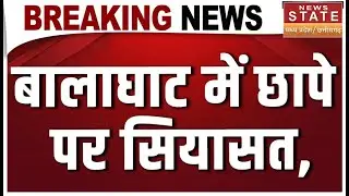 Balaghat GST Raid: बालाघाट में छापे पर सियासत, मचा सियासी घमासान | MP News |BJP |Congress |Latest