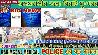 SILCHAR NEWS,KARIMGANJ NEWS,HAILAKANDI NEWS,CACHAR NEWS,APDCL,CURRENT,ASSAM NEWS,BARAK NEWS,medical