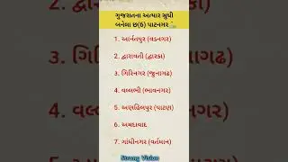 📢ગુજરાતના પાટનગર ⛳ પૂછાયેલા PYQS 📚Confuse point💡#mcq#GSSSB#police#forest#trending #shorts#viral