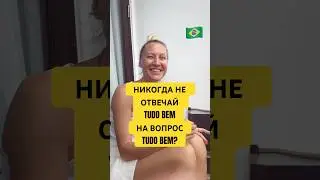 НИКОГДА НЕ ОТВЕЧАЙ TUDO BEM НА ВОПРОС TUDO BEM 🇧🇷