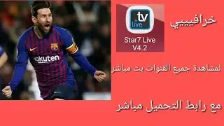 شاهد جميع القنوات مثل التلفاز على هاتفك || تطبيق خرافي || star7 Live ||