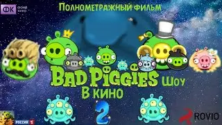 Bad piggies show в кино 2. Полнометражный фильм VICTOR TV