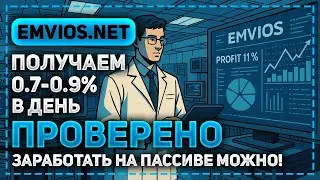ПРОВЕРЕННЫЙ ПРОЕКТ ДЛЯ ПАССИВНОГО ЗАРАБОТКА В ИНТЕРНЕТЕ EMVIOS.NET - ЕЖЕДНЕВНЫЙ ДОХОД ДО 0.9% В ДЕНЬ