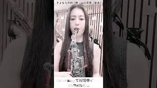 【さよならの向う側／山口百恵】【前半】 Sayonaranomukogawa／Momoe Yamaguchi【Part 1】 #680 #Sax吹いてみた #cover #山口百恵 #short