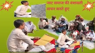 जाट समाज का वंश वाचन करते हुए राव जी | History Of Jaat Samaj | जाट समाज का इतिहास बांचते हुए बड़वाजी