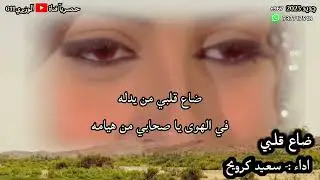 سعيد كرويح - ضاع قلبي - جديد 2023 حصريآ
