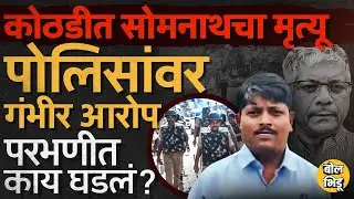 Somnath Suryawanshi यांच्या मृत्यूनंतर Parbhani पोलिसांवर Prakash Ambedkar यांचे आरोप, काय घडलं ?