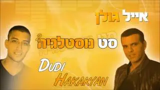 אייל גולן - סט נוסטלגיה 2 | דודי חקקיאן