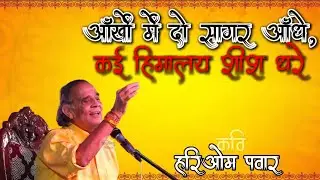हरियोम पंवार जी ने सुनाई जबरदस्त कविता I Hariom Panwar #kavisammelan #hariompawar