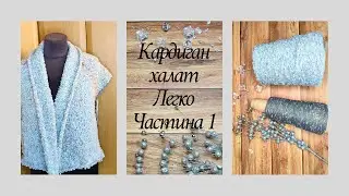 Базовий кардиган халат. МК Частина1