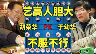 胡荣华vs于幼华 艺高人胆大 以炮为饵吸引火力【四郎讲棋】